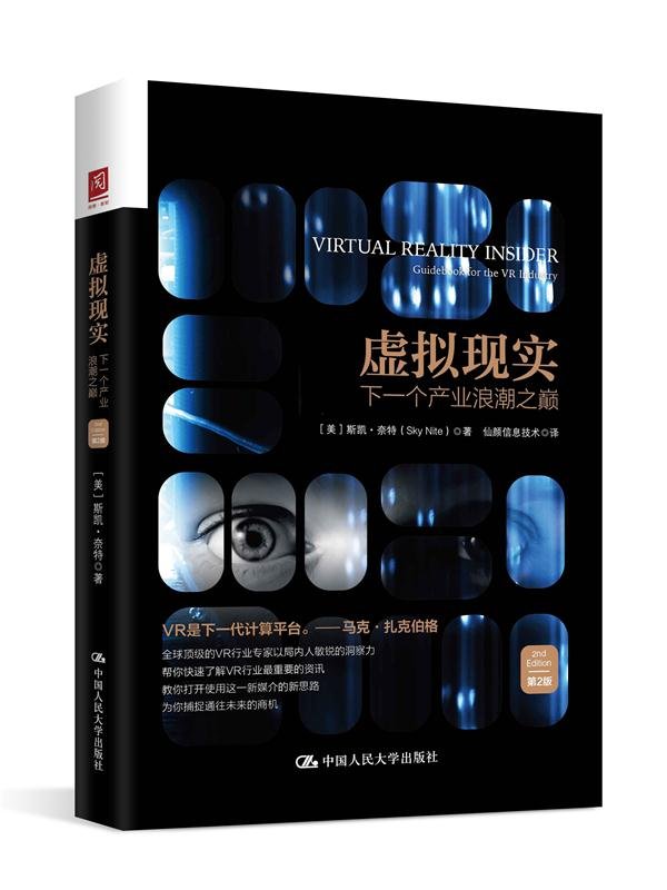 《虚拟现实：下一个产业浪潮之巅（第2版）》